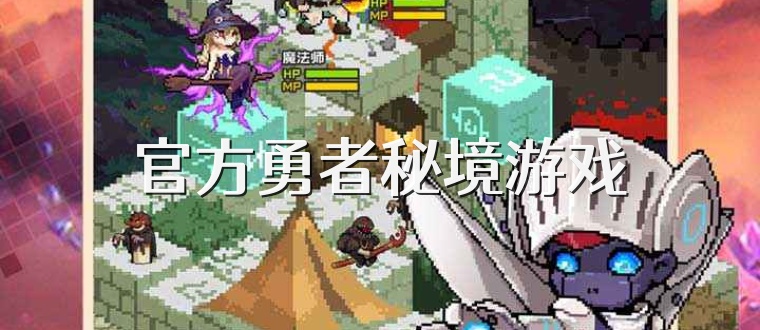官方勇者秘境游戏