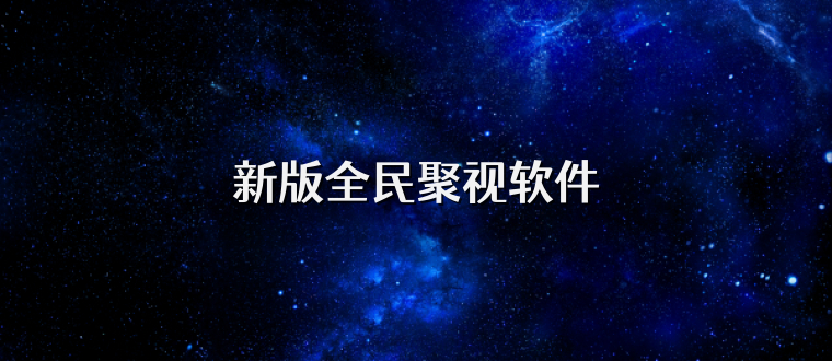 新版全民聚视软件