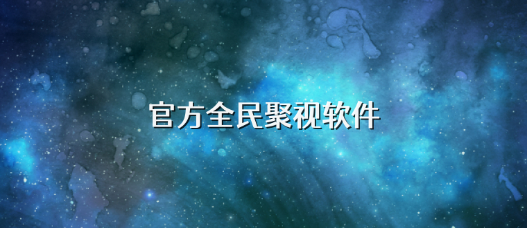 官方全民聚视软件