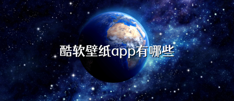 酷软壁纸app有哪些