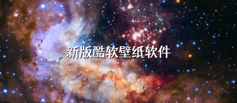 新版酷软壁纸软件