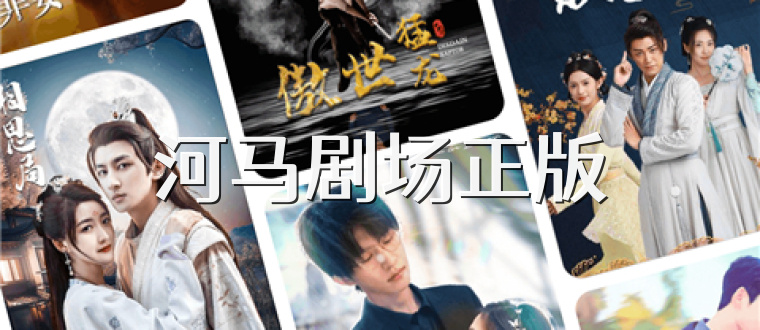 河马剧场正版