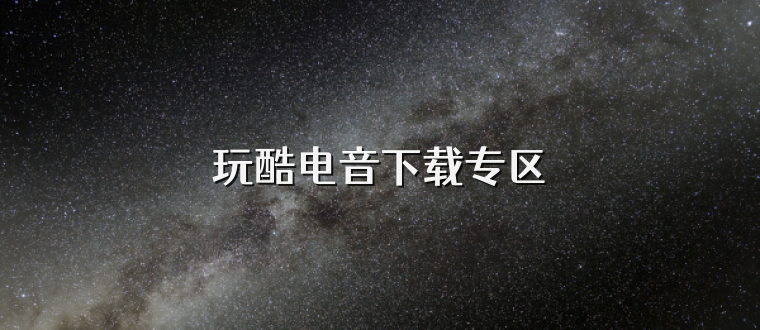 玩酷电音下载专区