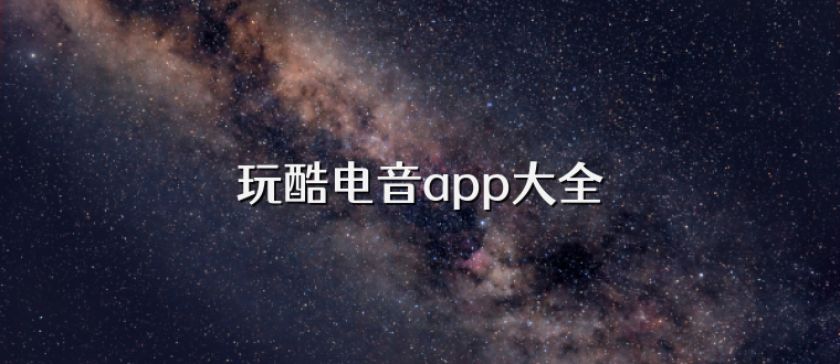 玩酷电音app大全