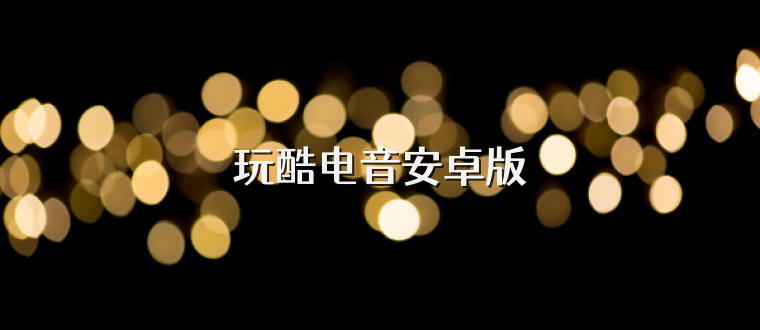 玩酷电音安卓版