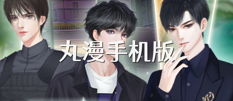 丸漫手机版
