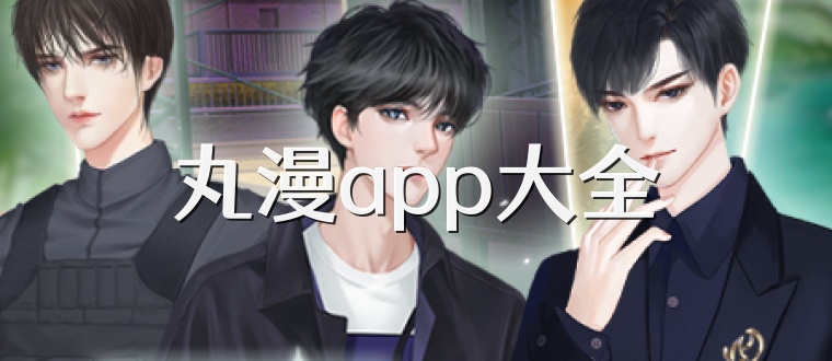 丸漫app大全