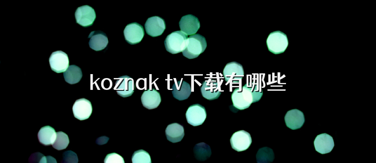 koznak tv下载有哪些