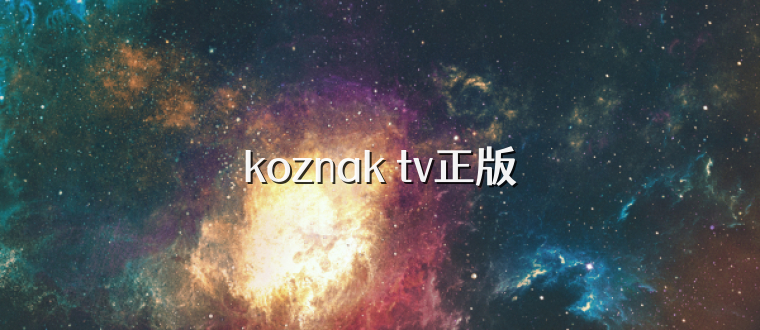koznak tv正版