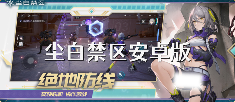 尘白禁区安卓版
