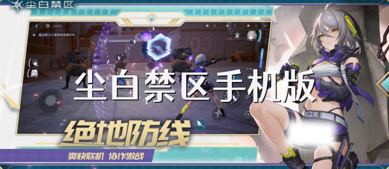 尘白禁区手机版