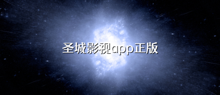 圣城影视app正版