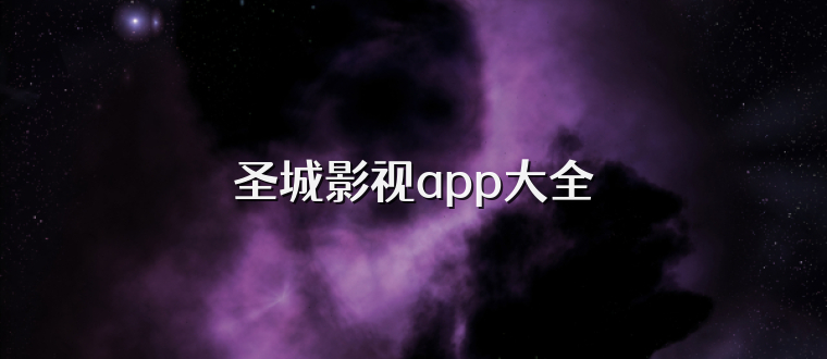 圣城影视app大全