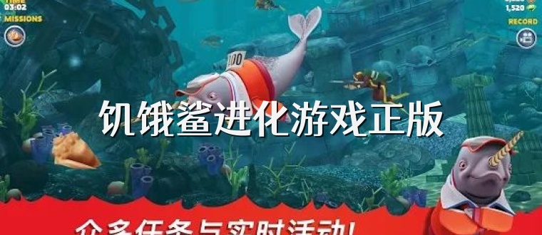 饥饿鲨进化游戏正版