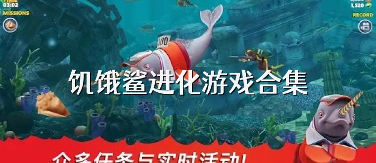 饥饿鲨进化游戏合集