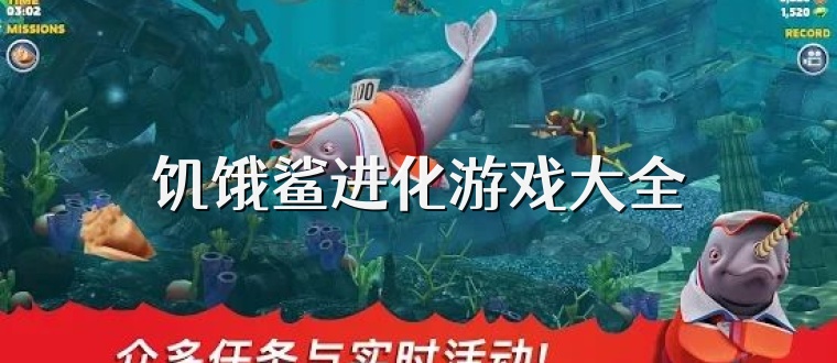 饥饿鲨进化游戏大全