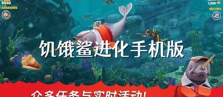 饥饿鲨进化手机版