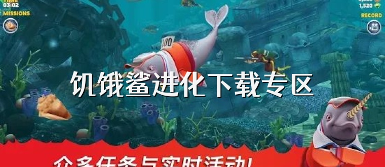 饥饿鲨进化下载专区