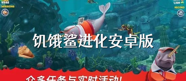 饥饿鲨进化安卓版