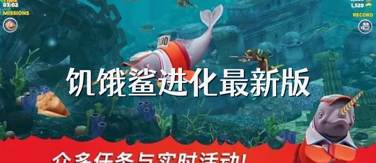 饥饿鲨进化最新版