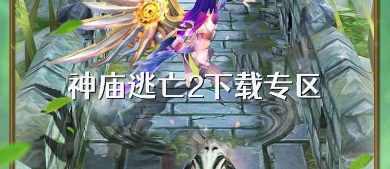 神庙逃亡2下载专区