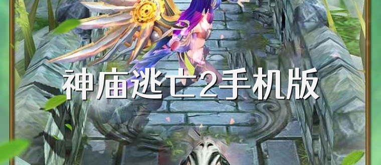 神庙逃亡2手机版