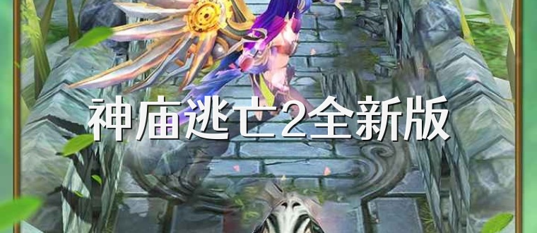 神庙逃亡2全新版