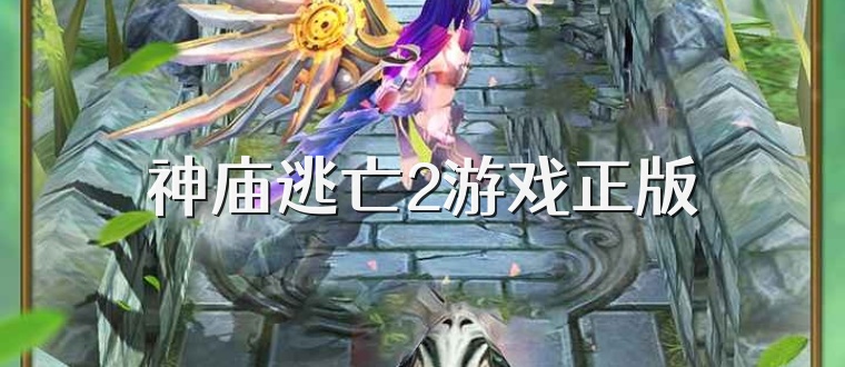 神庙逃亡2游戏正版