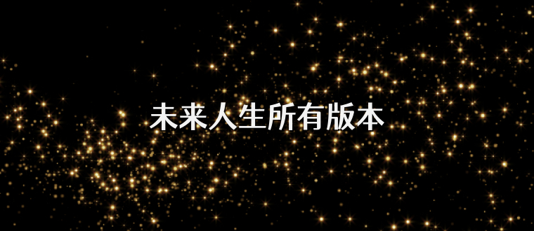 未来人生所有版本
