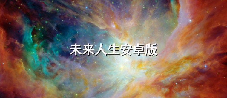 未来人生安卓版