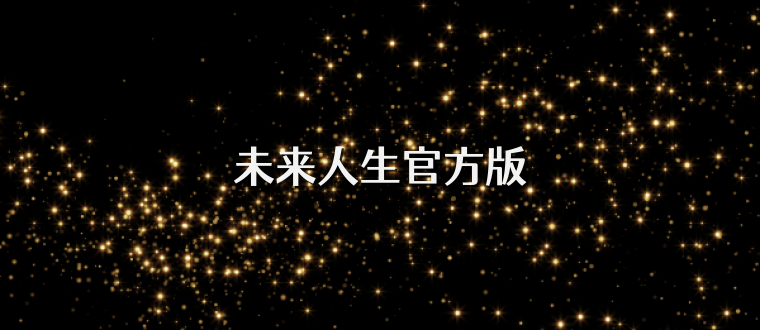 未来人生官方版