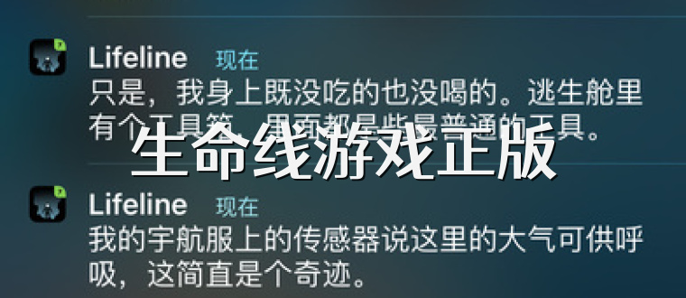 生命线游戏正版