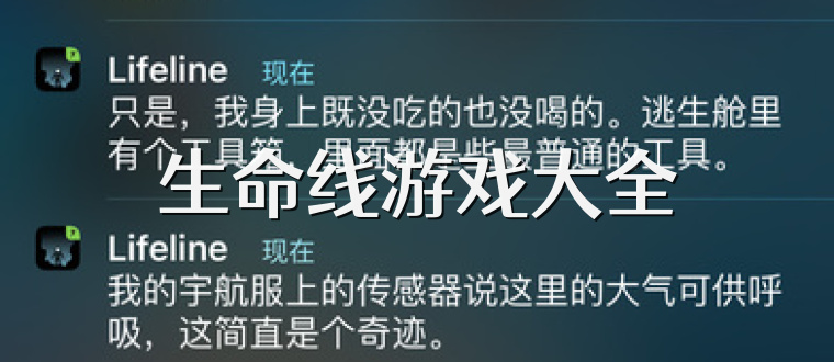 生命线游戏大全
