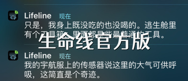生命线官方版
