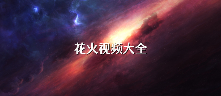 花火视频大全
