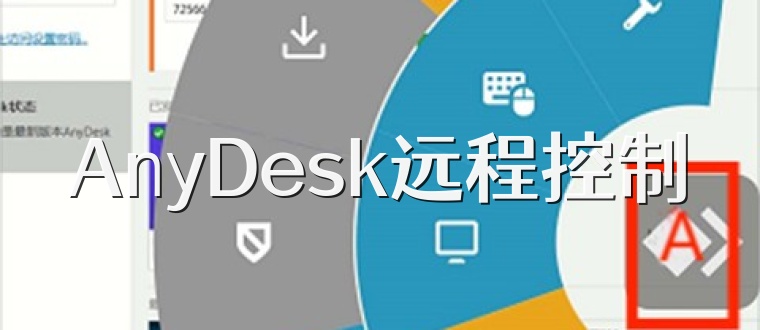 AnyDesk远程控制