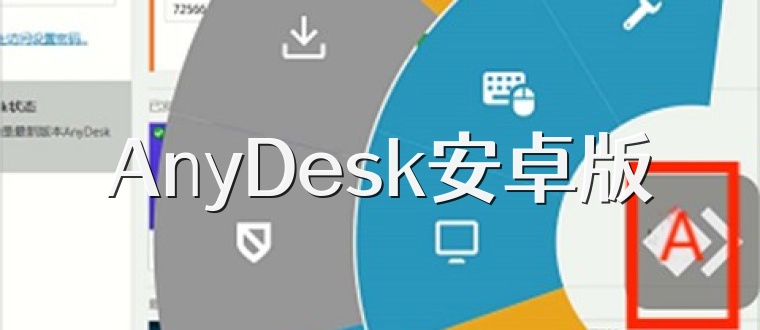 AnyDesk安卓版