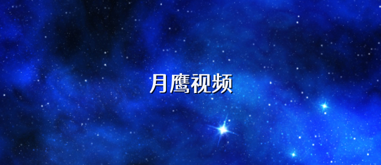 月鹰视频