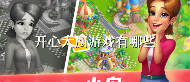 开心大厨游戏有哪些