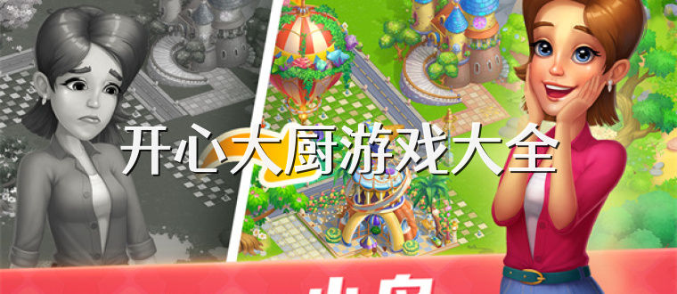 开心大厨游戏大全