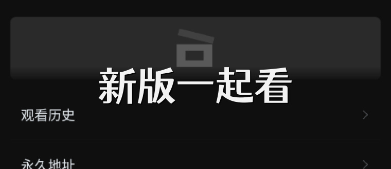 新版一起看