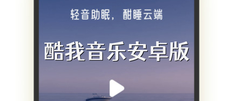 酷我音乐安卓版