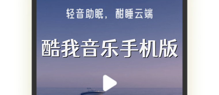 酷我音乐手机版