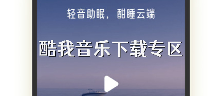 酷我音乐下载专区