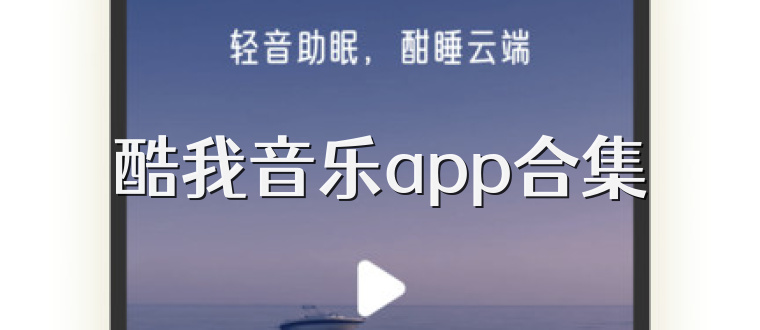酷我音乐app合集