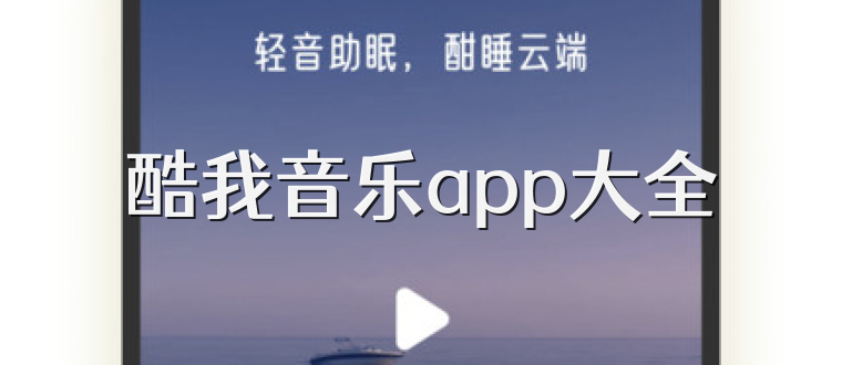 酷我音乐app大全
