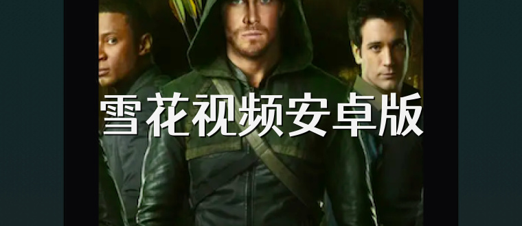 雪花视频安卓版