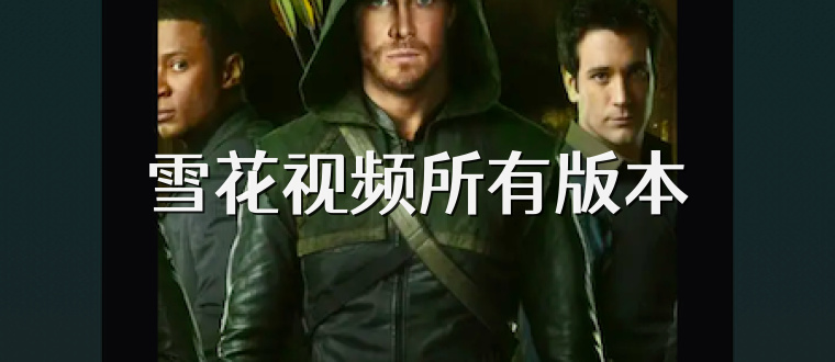 雪花视频所有版本