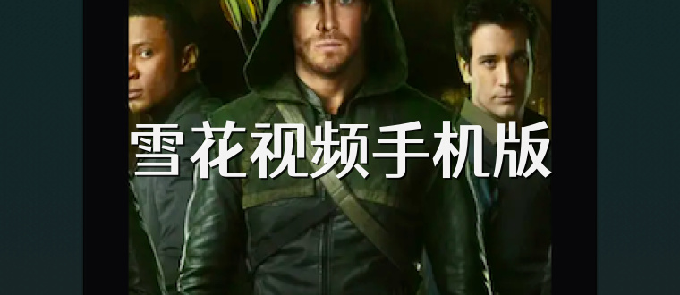 雪花视频手机版