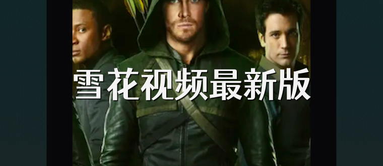 雪花视频最新版